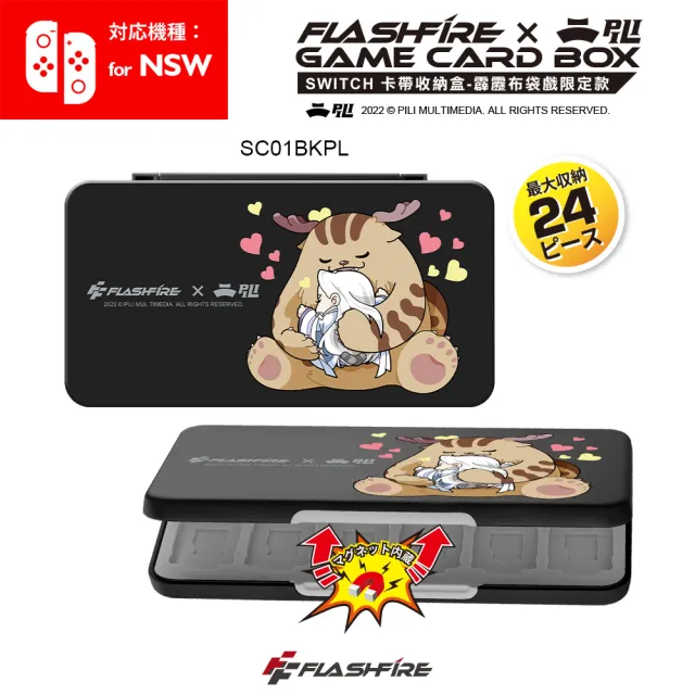 【FlashFire】霹靂布袋戲聯名 switch副廠遊戲卡24片磁吸收納盒-黑(Pili官方授權)