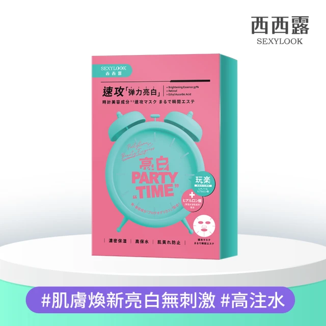 【SEXYLOOK 西西露】鬧鐘速攻面膜系列_亮白/保濕(5片/盒)