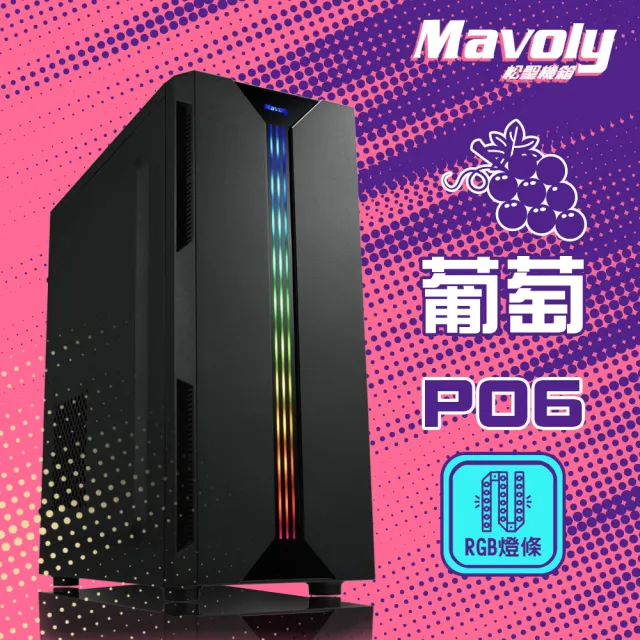 【Mavoly 松聖】葡萄 水果系列-電腦機殼 RGB燈條機箱(可控燈效開關)