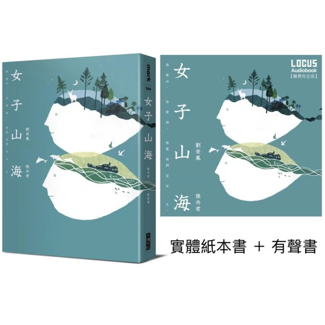 女子山海【聲臨實境限量套書】實體紙本書＋有聲書