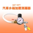 【大強牌】汽車水箱加壓測漏器 冷卻工具檢測儀 測漏儀 851-WPT(汽車儀系統測試 水箱測漏 壓力測試)