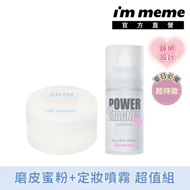 【im meme】我愛磨皮柔焦蜜粉10g＋定妝噴霧60ml