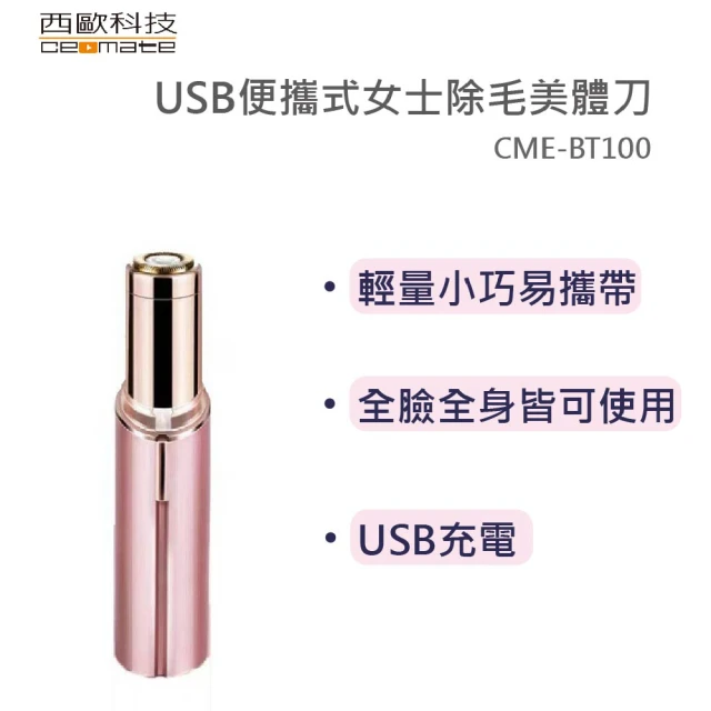 西歐科技 USB便攜式女士除毛美體刀