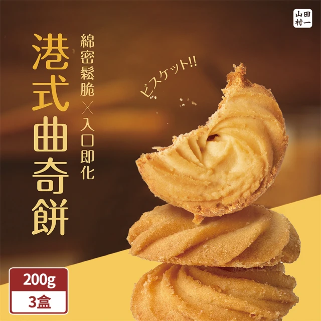 【山田村一】港式曲奇餅乾200g/盒x3盒(原味/巧克力/鹹蛋黃)