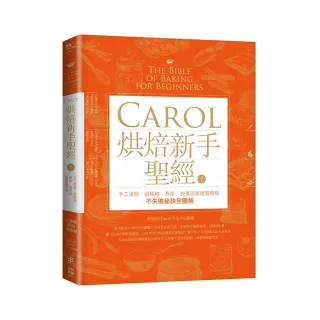 Carol烘焙新手聖經（下）：手工蛋糕、蛋糕捲、慕斯、純素與無麩質蛋糕不失敗秘訣全圖解