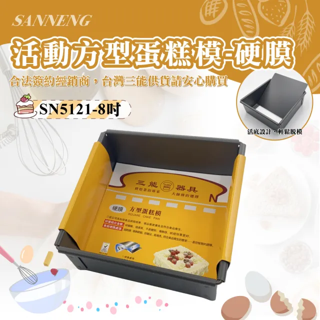 【SANNENG 三能】8吋活動方型蛋糕模-硬膜(SN5121)