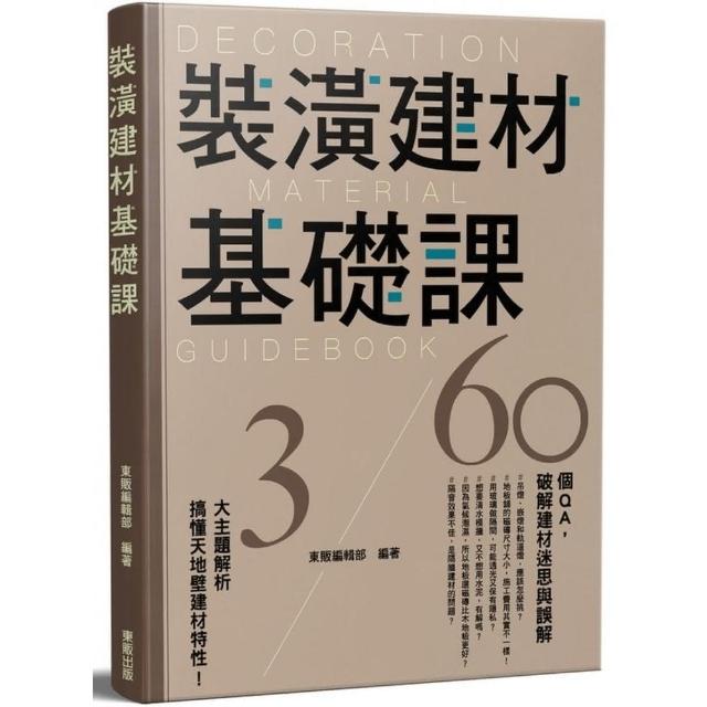 裝潢建材基礎課 | 拾書所