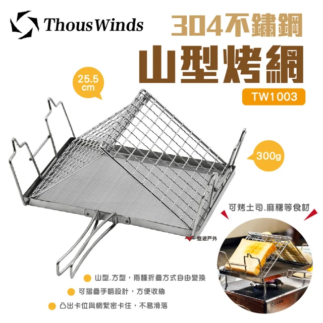 【Thous Winds】304不鏽鋼山型烤網(TW1003)