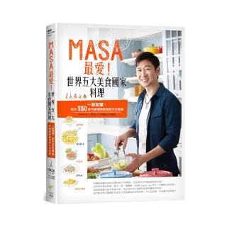 MASA最愛!世界五大美食國家料理：一看就懂，結合550張手繪稿與美食照片的食譜