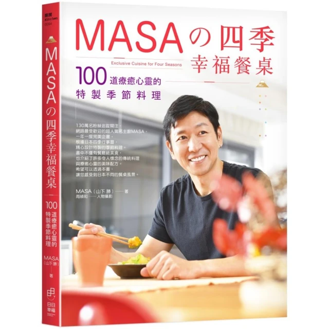 MASA的四季幸福餐桌：100道療癒心靈的特製季節料理