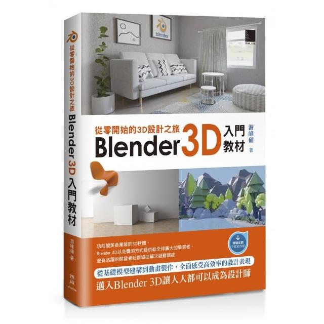 從零開始的3D設計之旅：Blender 3D入門教材 | 拾書所
