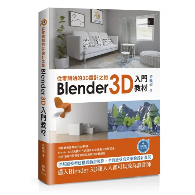 從零開始的3D設計之旅:Blender 3D入門教材
