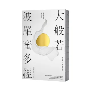 大般若波羅蜜多經．第五百七十二卷【寬謙法師講經版】