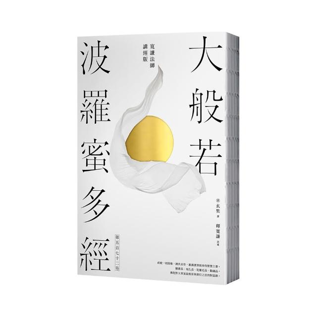 大般若波羅蜜多經．第五百七十二卷【寬謙法師講經版】