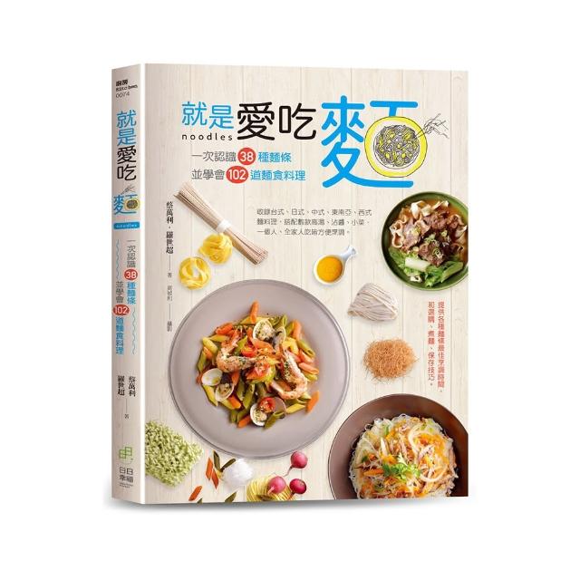 就是愛吃麵：一次認識38種麵條，並學會102道麵食料理