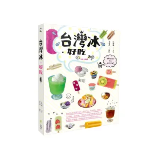台灣冰•好吃：台式冰品花樣百出！