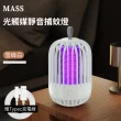 【Mass】USB戶外便攜光觸媒靜音捕蚊燈/滅蚊器