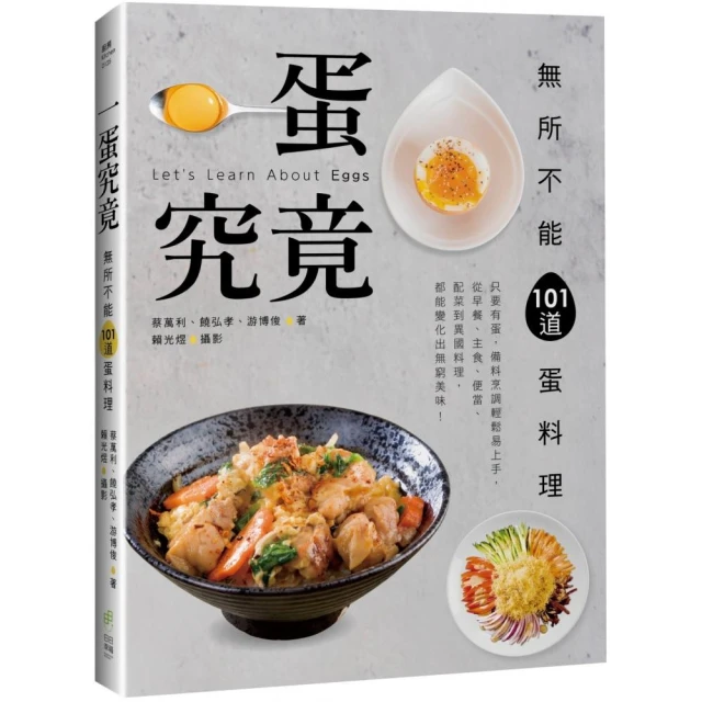 一蛋究竟！無所不能101道蛋料理：從早餐、主食、便當、配菜到異國料理，都能變化出無窮美味！