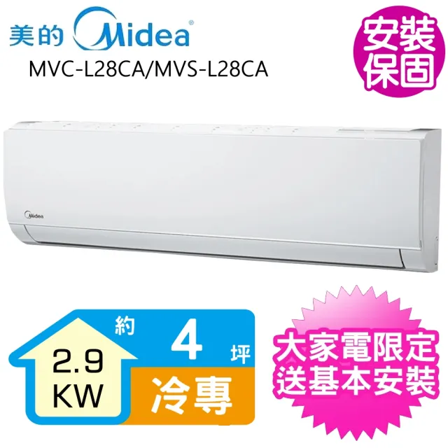 【MIDEA 美的】變頻冷專分離式冷氣4坪(MVC-L28CA/MVS-L28CA)