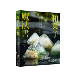 和菓子魔法書：舌尖上的藝術品，療癒系菓食的美感生活