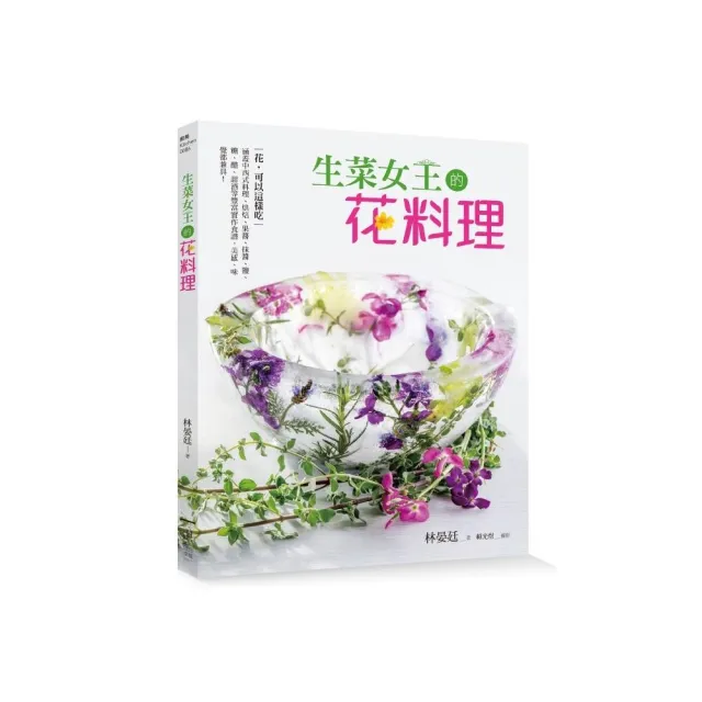 生菜女王的花料理：烘焙、果醬、抹醬、鹽、糖、醋、甜酒等豐富實作食譜，