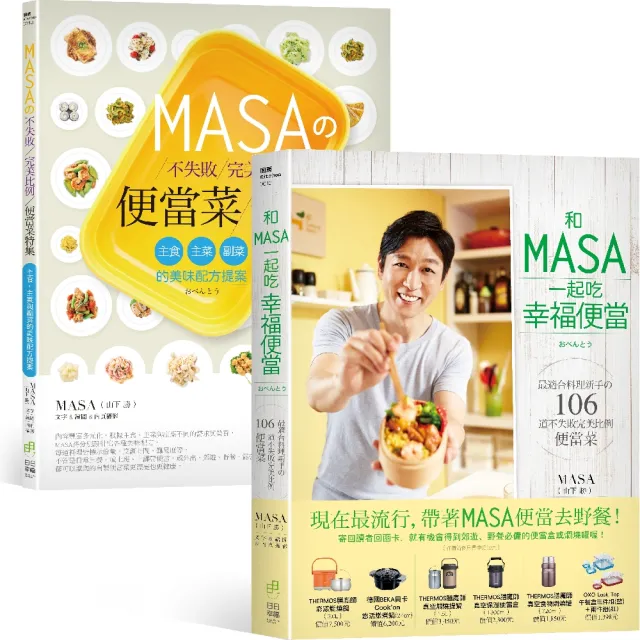 和MASA一起吃幸福便當+MASAの不失敗完美比例便當菜特集（套書）
