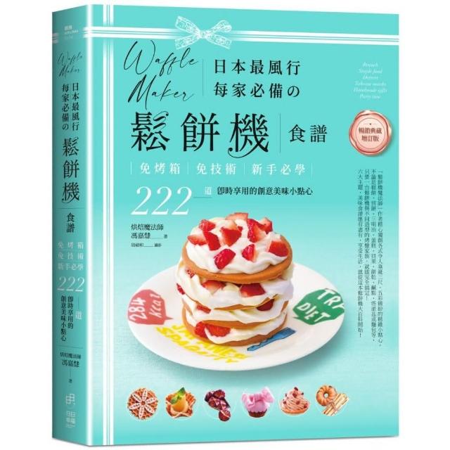 日本最風行每家必備的鬆餅機食譜―222道即時享用的創意美味小點心【暢銷典藏版】 | 拾書所