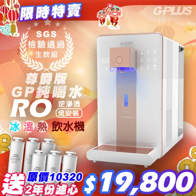 【G-PLUS 拓勤】GP純喝水-RO瞬熱開飲機 尊爵版 GP-W02HR+送2年份濾心