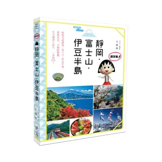 超元氣!靜岡•富士山•伊豆半島