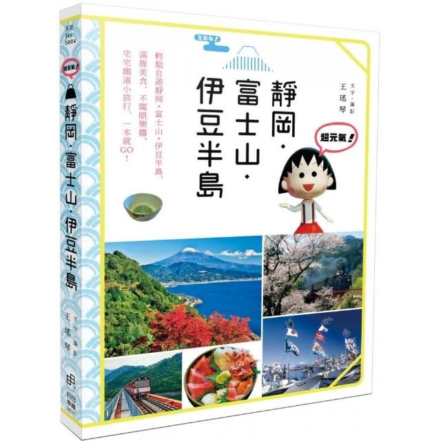 超元氣!靜岡•富士山•伊豆半島 | 拾書所