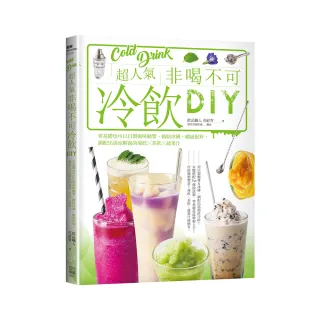 超人氣非喝不可冷飲DIY：零基礎也可以自製風味糖漿