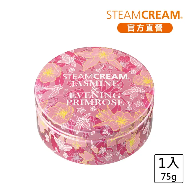 【STEAMCREAM 蒸汽乳霜】1430/茉莉與月見草 75g(甜美優雅香氣)