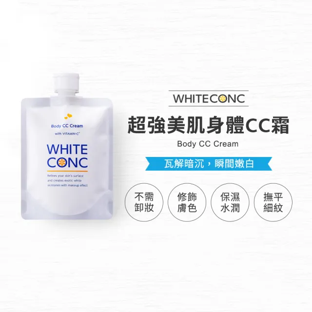 【WHITE CONC】超強美肌身體CC霜200g(身體用的CC霜 修飾膚色立即見效)