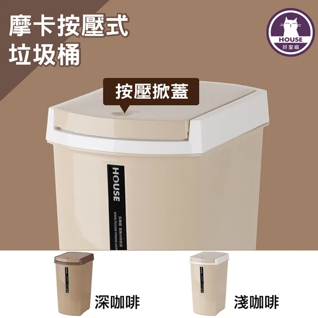 【HOUSE 好室喵】摩卡按壓式垃圾桶10L-2入
