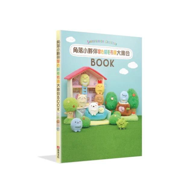 角落小夥伴COLLECTION BOOK：掌心絨毛布偶大集合