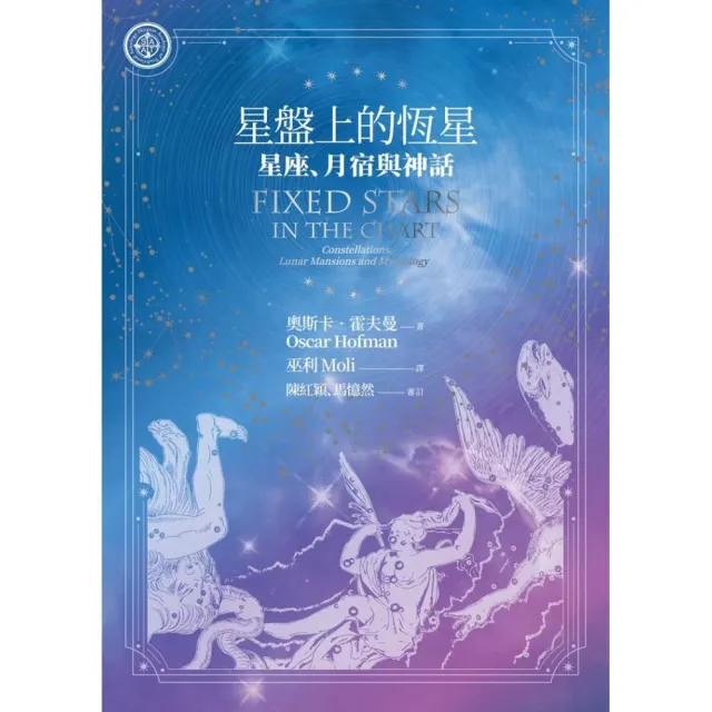 星盤上的恆星:星座、月宿與神話