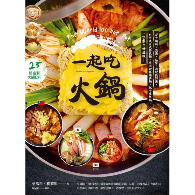 一起吃火鍋：從火鍋料、高湯、沾醬、速配飯甜湯，到中式台式特色鍋 | 拾書所