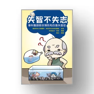 失智不失志:專科醫師教你預防和改善失智症