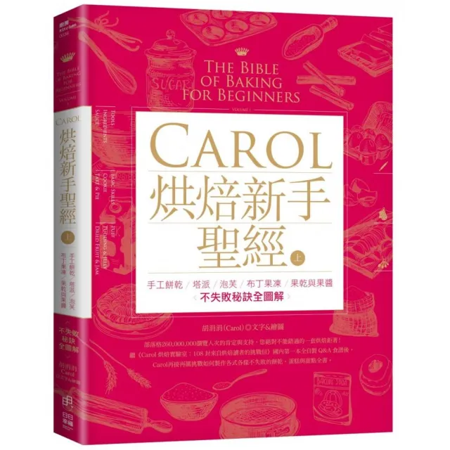 Carol烘焙新手聖經（上）：手工餅乾、塔派、泡芙、布丁果凍、果乾與果醬不失敗秘訣全圖解 | 拾書所