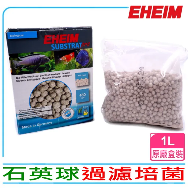 【EHEIM 伊罕】原廠盒裝石英球1L 超強培菌過濾濾材圓筒滴流底濾皆適用(超高孔隙比培菌效果極佳)