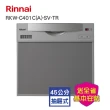 【林內】全省安裝  5人份抽屜式六段清洗流程洗碗機45cm(RKW-C401C-A-SV-TR)