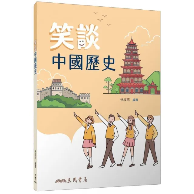 笑談中國歷史（二版） | 拾書所