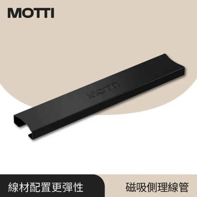 【MOTTI】電動升降桌專用｜方管 矩形管專用磁吸側理線管