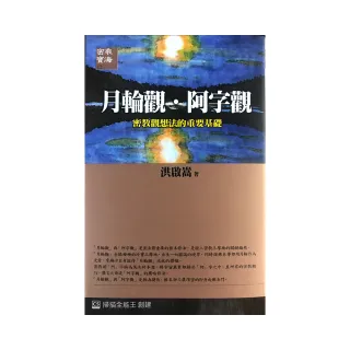 月輪觀．阿字觀:密教觀想法的重要基礎