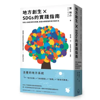 地方創生×SDGs的實踐指南：孕育人與經濟的生態圈，創造永續經營的地方設計法
