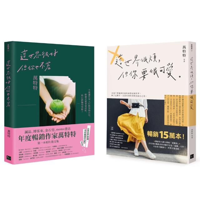 永遠做可愛的自己！萬特特暢銷15萬冊收藏套書：這世界很煩，但你要很可愛+這世界很好，但你也不差