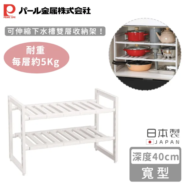 【Pearl Life 珍珠金屬】日本製可伸縮下水槽雙層收納架-深度40cm(46x40×40cm) 