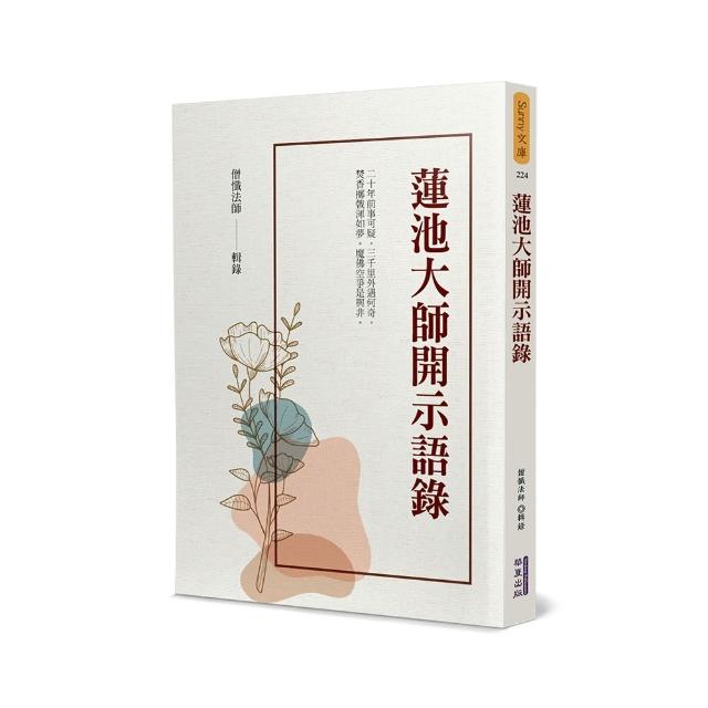 蓮池大師開示語錄