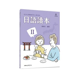 日語讀本Ⅱ（附解析夾冊）