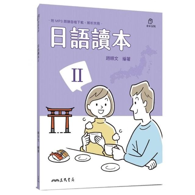 日語讀本Ⅱ（附解析夾冊） | 拾書所